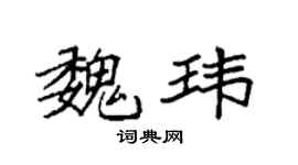 袁强魏玮楷书个性签名怎么写