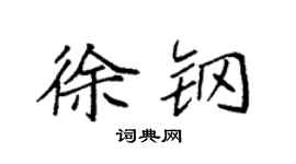 袁强徐钢楷书个性签名怎么写