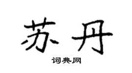 袁强苏丹楷书个性签名怎么写