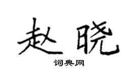 袁强赵晓楷书个性签名怎么写