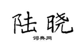 袁强陆晓楷书个性签名怎么写