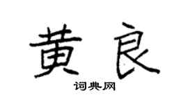 袁强黄良楷书个性签名怎么写