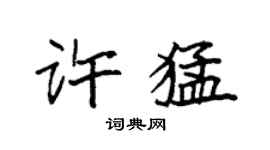 袁强许猛楷书个性签名怎么写