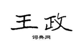 袁强王政楷书个性签名怎么写