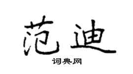 袁强范迪楷书个性签名怎么写