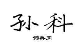 袁强孙科楷书个性签名怎么写