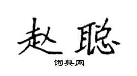 袁强赵聪楷书个性签名怎么写