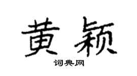 袁强黄颖楷书个性签名怎么写