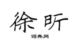 袁强徐昕楷书个性签名怎么写