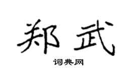 袁强郑武楷书个性签名怎么写