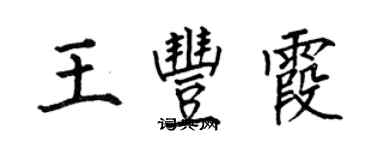 何伯昌王丰霞楷书个性签名怎么写