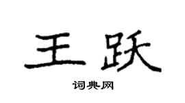 袁强王跃楷书个性签名怎么写