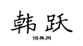 袁强韩跃楷书个性签名怎么写