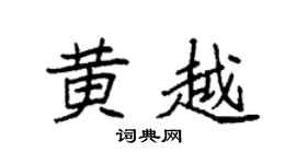 袁强黄越楷书个性签名怎么写