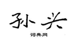 袁强孙兴楷书个性签名怎么写