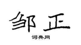 袁强邹正楷书个性签名怎么写