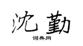 袁强沈勤楷书个性签名怎么写