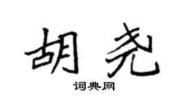 袁强胡尧楷书个性签名怎么写