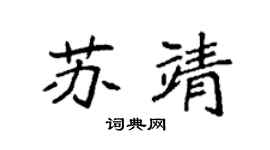 袁强苏靖楷书个性签名怎么写