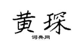 袁强黄琛楷书个性签名怎么写