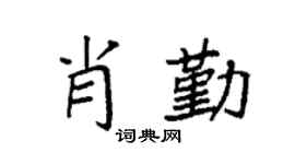 袁强肖勤楷书个性签名怎么写
