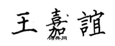 何伯昌王嘉谊楷书个性签名怎么写