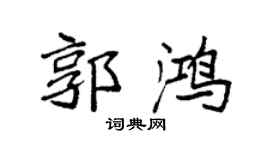 袁强郭鸿楷书个性签名怎么写