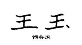 袁强王玉楷书个性签名怎么写