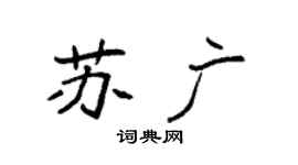 袁强苏广楷书个性签名怎么写