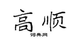 袁强高顺楷书个性签名怎么写