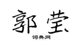 袁强郭莹楷书个性签名怎么写