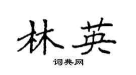 袁强林英楷书个性签名怎么写