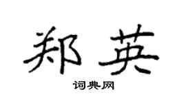 袁强郑英楷书个性签名怎么写