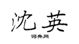 袁强沈英楷书个性签名怎么写