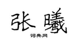 袁强张曦楷书个性签名怎么写