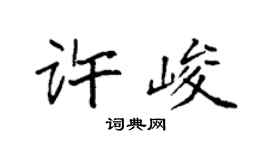 袁强许峻楷书个性签名怎么写