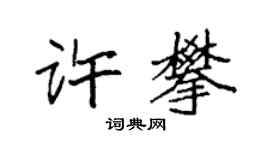 袁强许攀楷书个性签名怎么写