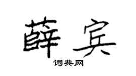 袁强薛宾楷书个性签名怎么写