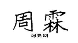 袁强周霖楷书个性签名怎么写