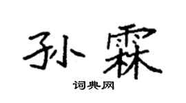 袁强孙霖楷书个性签名怎么写