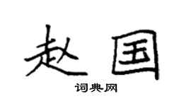 袁强赵国楷书个性签名怎么写