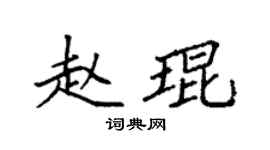 袁强赵琨楷书个性签名怎么写