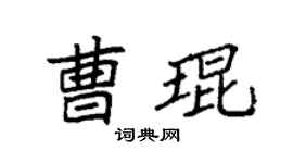 袁强曹琨楷书个性签名怎么写