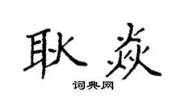 袁强耿焱楷书个性签名怎么写