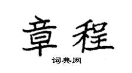 袁强章程楷书个性签名怎么写