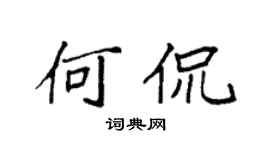 袁强何侃楷书个性签名怎么写