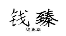 袁强钱臻楷书个性签名怎么写