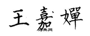 何伯昌王嘉婵楷书个性签名怎么写