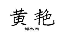 袁强黄艳楷书个性签名怎么写