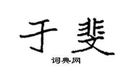 袁强于斐楷书个性签名怎么写